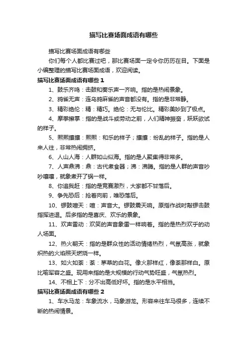 描写比赛场面成语有哪些