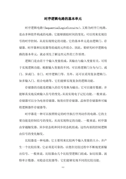 时序逻辑电路的基本单元