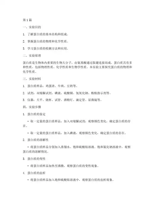 蛋白的性质实验报告(3篇)