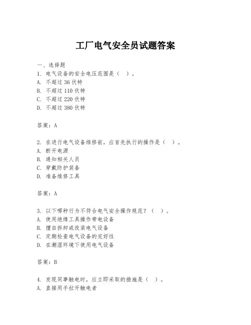 工厂电气安全员试题答案