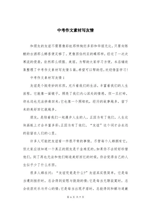 中考作文素材写友情