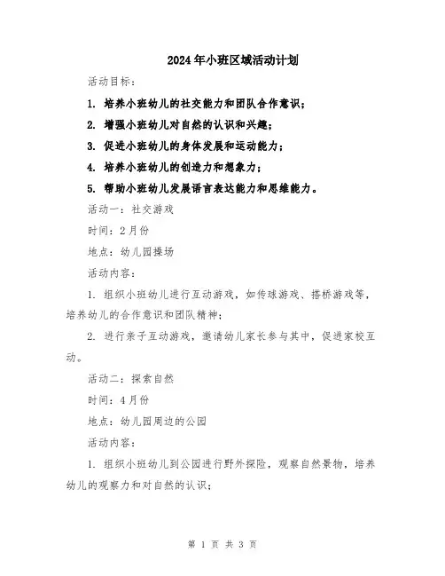 2024年小班区域活动计划