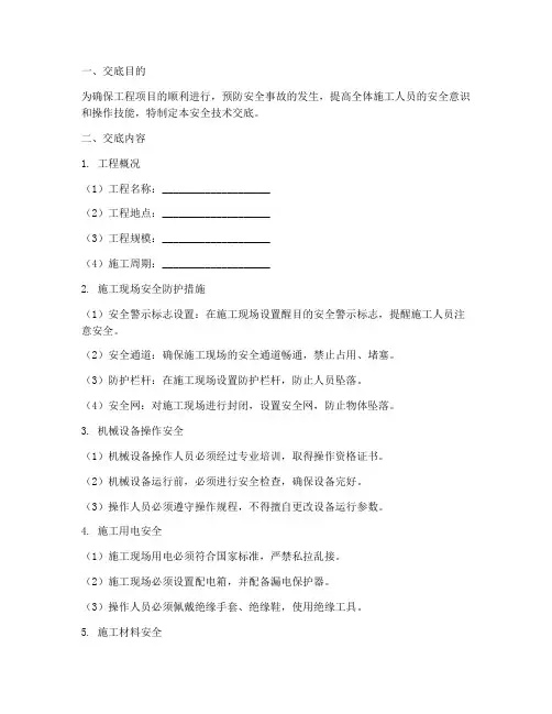 超全的安全技术交底模板