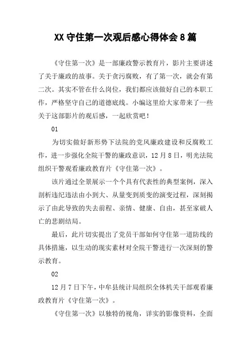 XX守住第一次观后感心得体会8篇