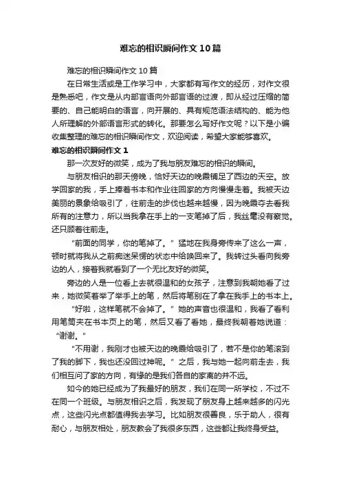 难忘的相识瞬间作文10篇