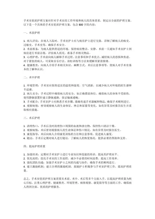 手术室优质护理方案