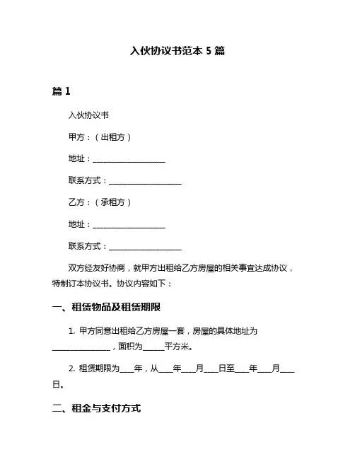 入伙协议书范本5篇
