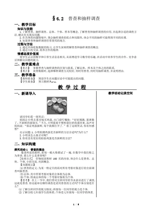 §6.2 普查和抽样调查