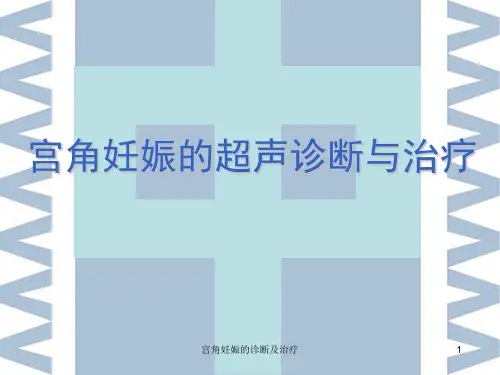 宫角妊娠的诊断及治疗PPT课件