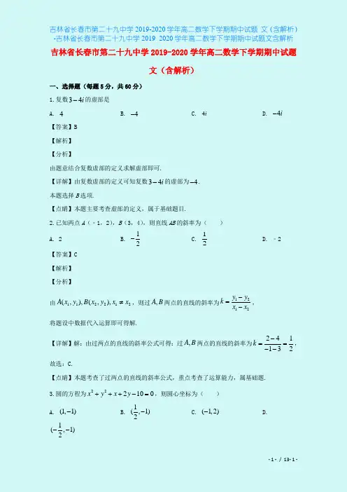 吉林省长春市第二十九中学2019-2020学年高二数学下学期期中试题 文(含解析)-吉林省长春市
