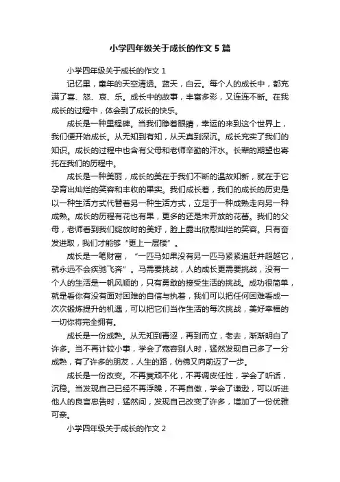 小学四年级关于成长的作文5篇