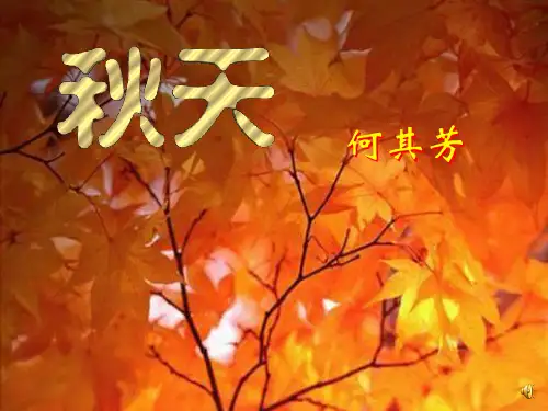 何其芳 秋天 PPT 课件