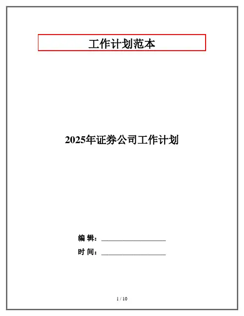 2025年证券公司工作计划