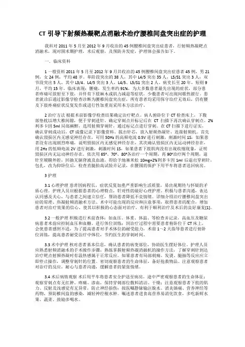 CT引导下射频热凝靶点消融术治疗腰椎间盘突出症的护理