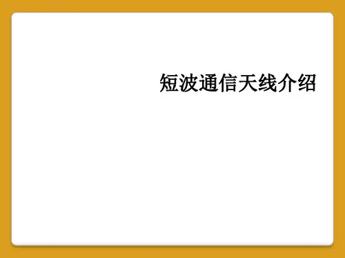 短波通信天线介绍