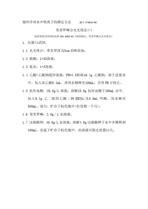 循环冷却水中铁离子的测定方法ZBTG76001-90