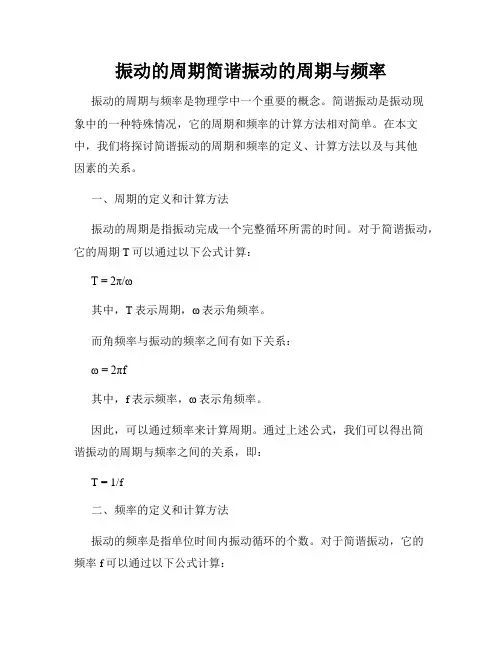 振动的周期简谐振动的周期与频率