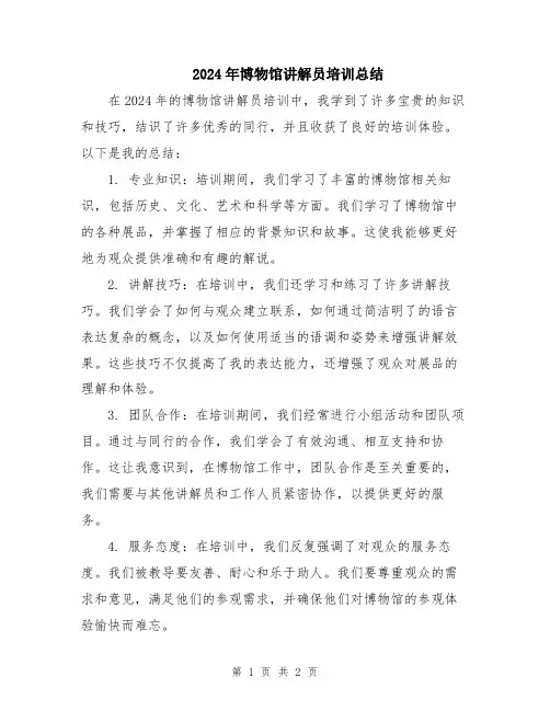 2024年博物馆讲解员培训总结