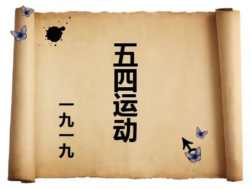 有关于五四运动的ppt