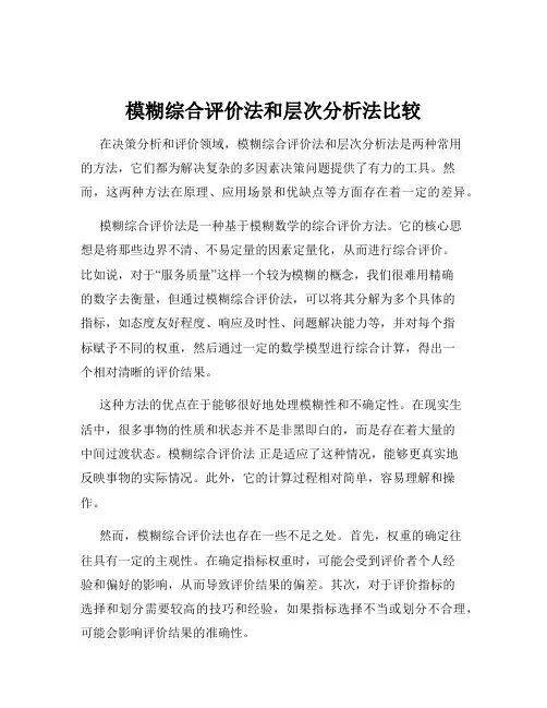 模糊综合评价法和层次分析法比较