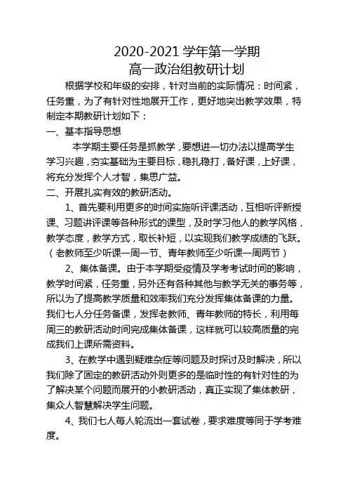 2020-2021学年第一学期高一政治组教研计划