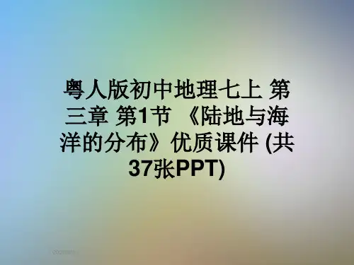 粤人版初中地理七上 第三章 第1节 《陆地与海洋的分布》优质课件 (共37张PPT)