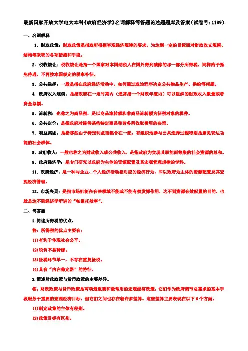 最新国家开放大学电大本科《政府经济学》名词解释筒答题论述题题库及答案(试卷号：1189)