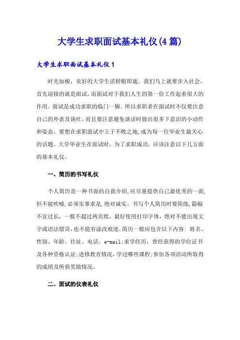 大学生求职面试基本礼仪(4篇)