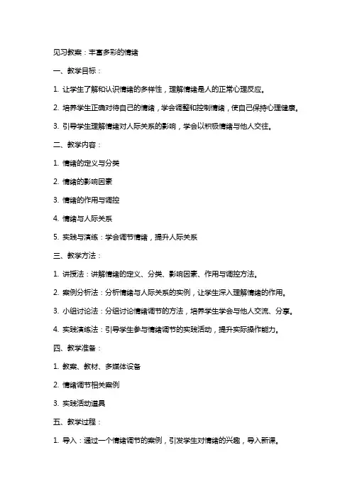 见习教案：丰富多彩的情绪