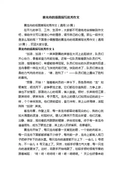 赛龙舟的场面描写优秀作文（通用10篇）