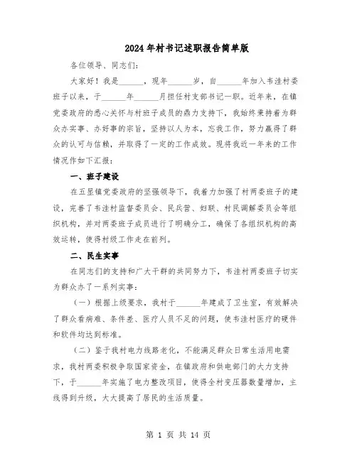 2024年村书记述职报告简单版（7篇）