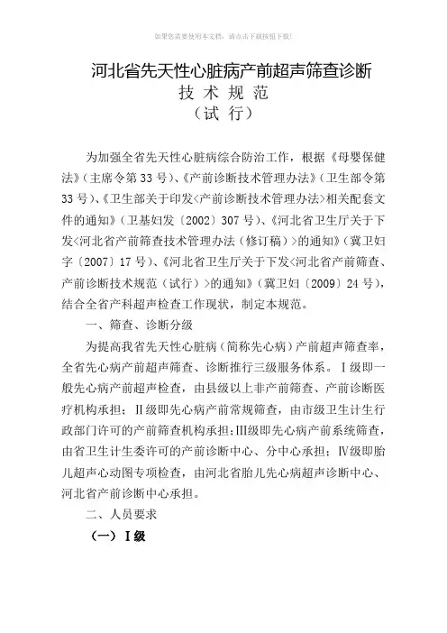产前超声筛查诊断技术规范(试行)