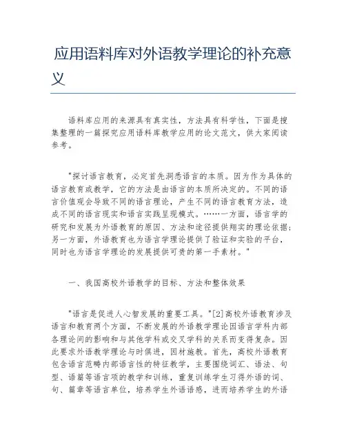 教学论文应用语料库对外语教学理论的补充意义