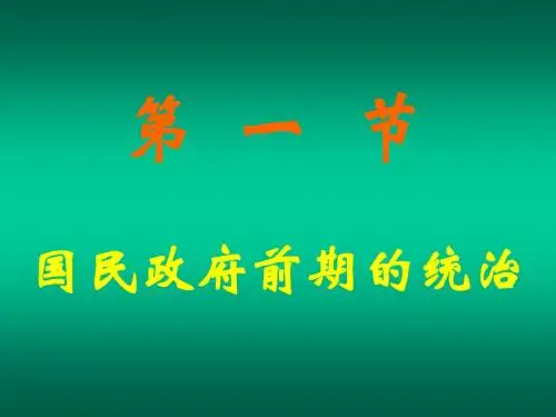 高一历史国民政府前期的统治