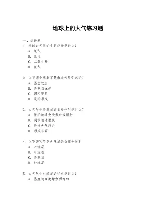 地球上的大气练习题