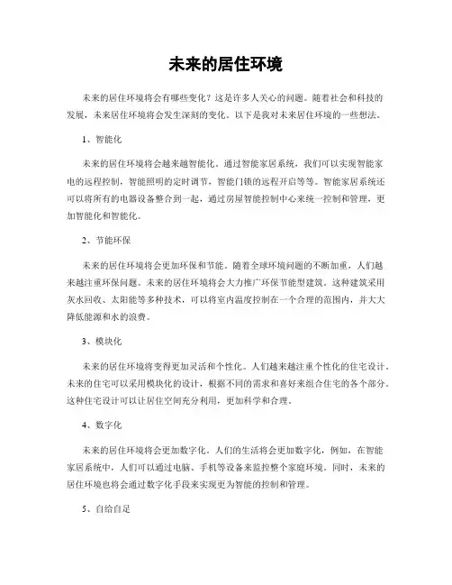 未来的居住环境
