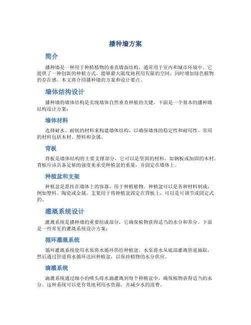 播种墙方案