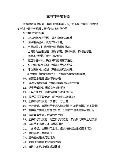 拆违控违宣传标语