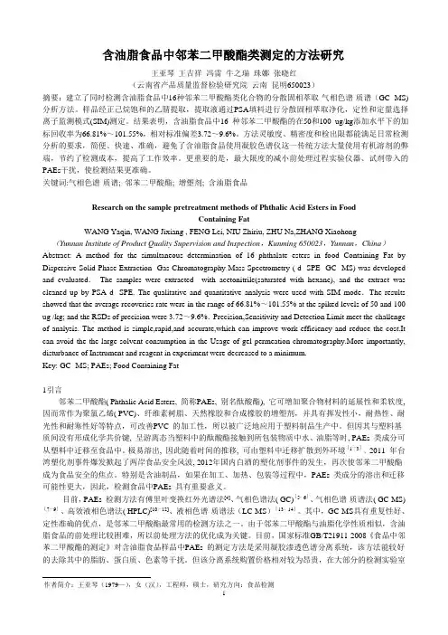 含油脂食品中邻苯二甲酸酯类测定的方法研究