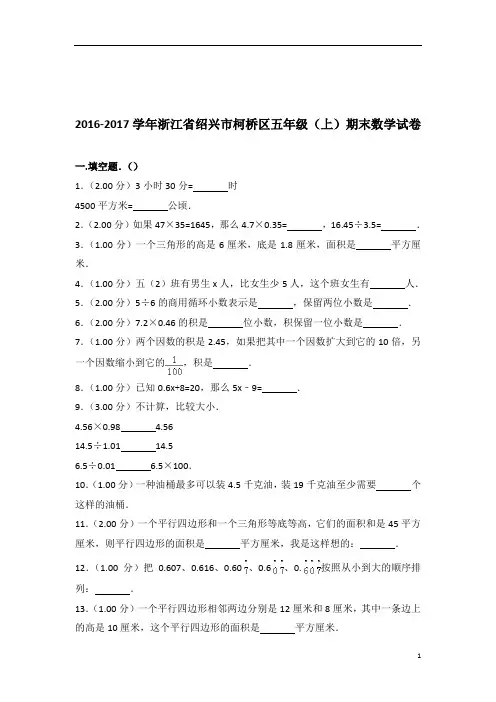 [真题]2016-2017年浙江省绍兴市柯桥区五年级(上)期末数学试卷带答案解析