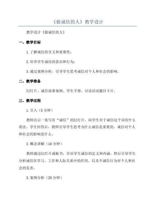 《做诚信的人》教学设计