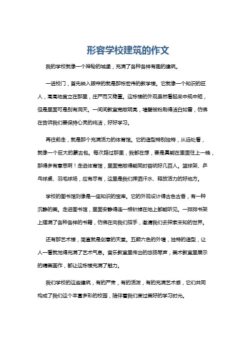 形容学校建筑的作文