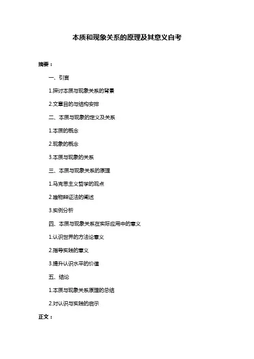 本质和现象关系的原理及其意义自考