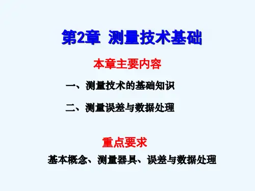 (第2章测量技术基础)机械精度设计与检测