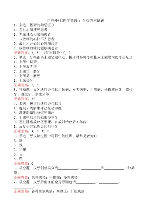 口腔外科(医学高级)：牙拔除术试题