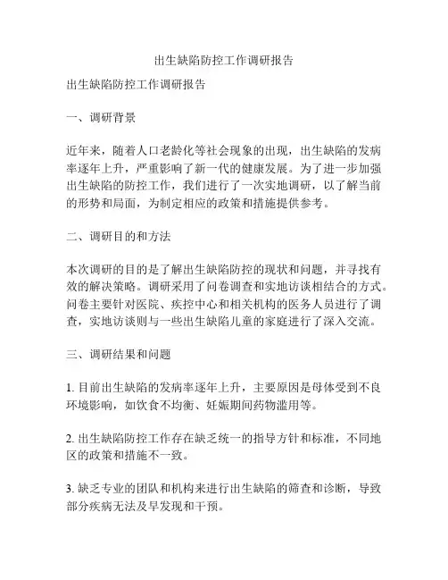 出生缺陷防控工作调研报告