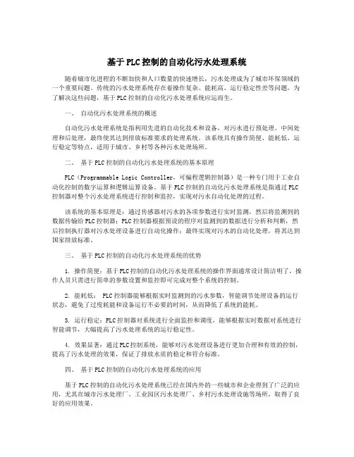 基于PLC控制的自动化污水处理系统