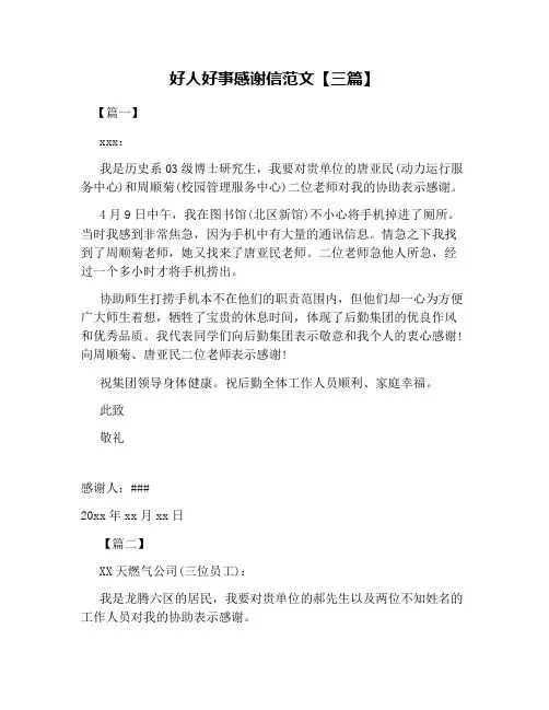 好人好事感谢信范文【三篇】