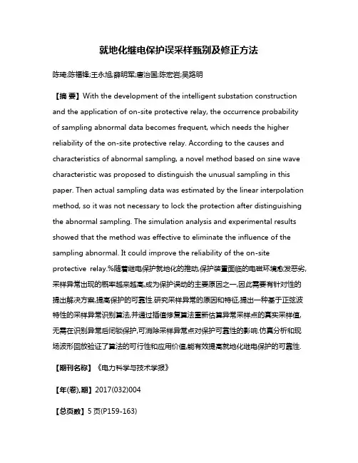 就地化继电保护误采样甄别及修正方法