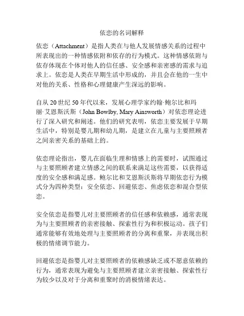 依恋的名词解释